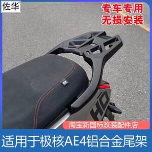 佐华适极核电动车AE4MAX/pro铝合金尾架工具箱后备箱货架改装配件