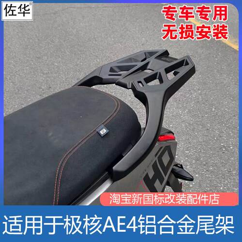 佐华适极核电动车AE4MAX/pro铝合金尾架工具箱后备箱货架改装配件