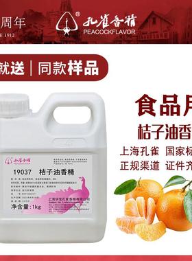 上海华宝孔雀牌桔子油香精19037油溶性橘子味耐高温高浓度食品级