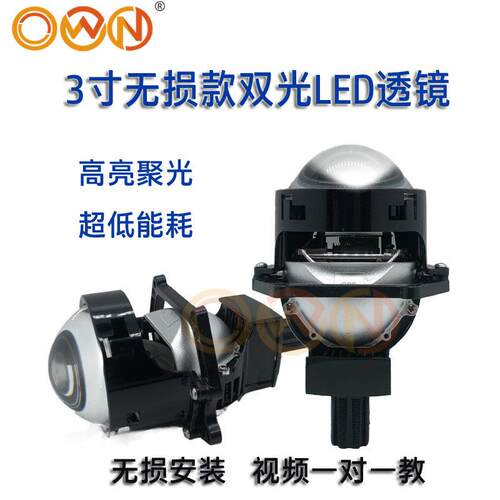 OWN汽车LED双光透镜亮聚光远近光一体前大灯无损改装摩托车汽车