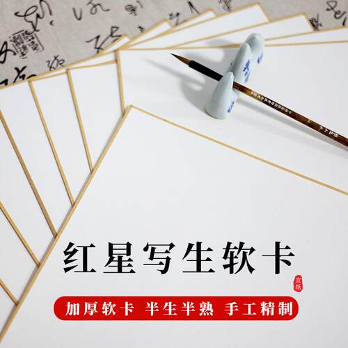 红星厂家 加厚净皮原浆写生软卡书法绘画专用作品纸毛笔全生软卡