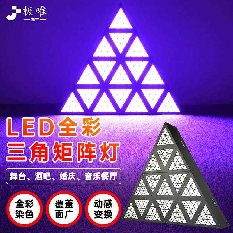 LED三角形矩阵灯酒吧灯光七彩染色灯舞台背景灯KTV全彩跑马灯