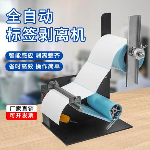 全自动标签剥离机条码纸打印纸标签支架可剥离5mm-110mm标签