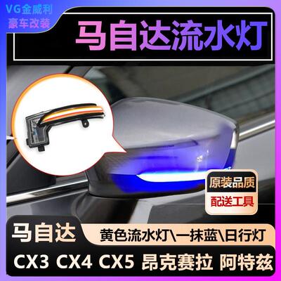 适用于 于Mazda昂克塞拉/阿特兹CX3/CX4/CX5后照镜流水方向灯一抹