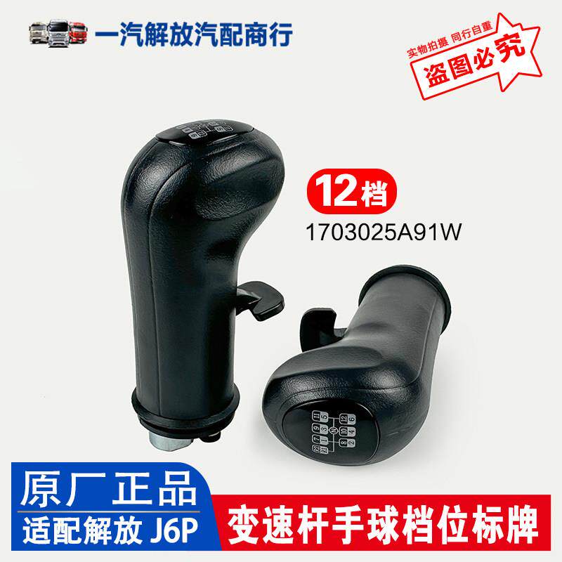 解放J6P挂档杆球头换挡杆手柄球手球盖变速杆档位标牌 j6原厂配件