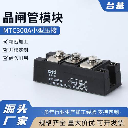 晶闸管模块MTC300A小型压接1600V250A200A1200V/1400V可控硅