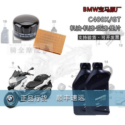 BMWBMW原厂C400X/GT机车保养件机滤空气滤芯火花塞5W-40机油套餐