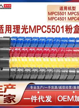 适用理光C4501A粉盒MPC5501C复印机碳粉匣LD645C655C墨盒数码