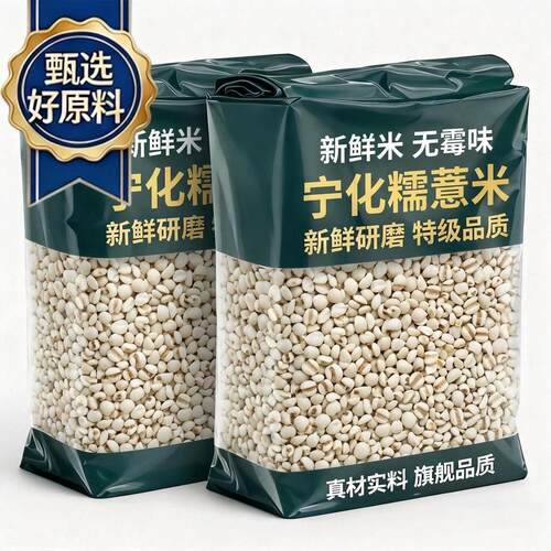 正宗福建宁化糯薏米官方旗舰店认证非基因改造2026年特级新米主食