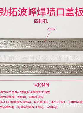 劲拓搅流波波峰焊锡炉喷口盖板长41cm凯泰和西二波冲击波网板滤网