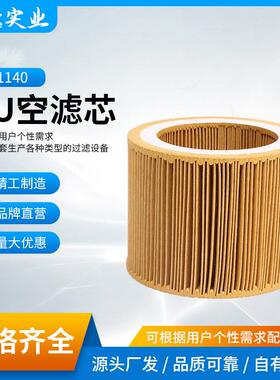 PU空滤芯C1140空气过滤器芯螺杆空压机空气过滤器配件阿普达