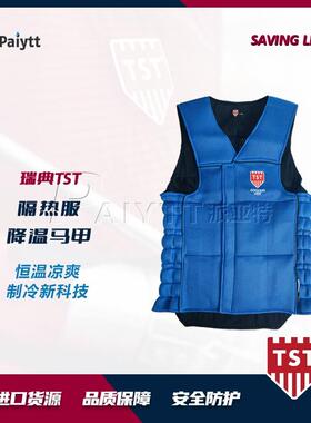 瑞典TST降温制冷马甲恒温凉爽高温防暑户外户外降温