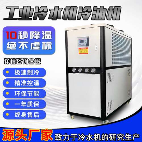 工业冷水机冷油小型冷冻机风冷式5匹冷水式制冷机机组10匹冷却机