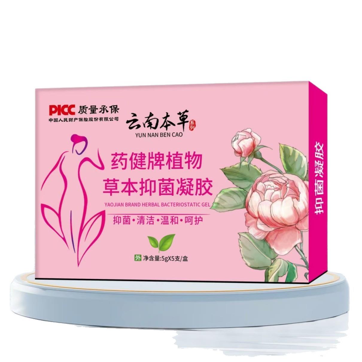 药健牌植物草本抑菌凝胶云南本草妇科凝胶私密私处清洁