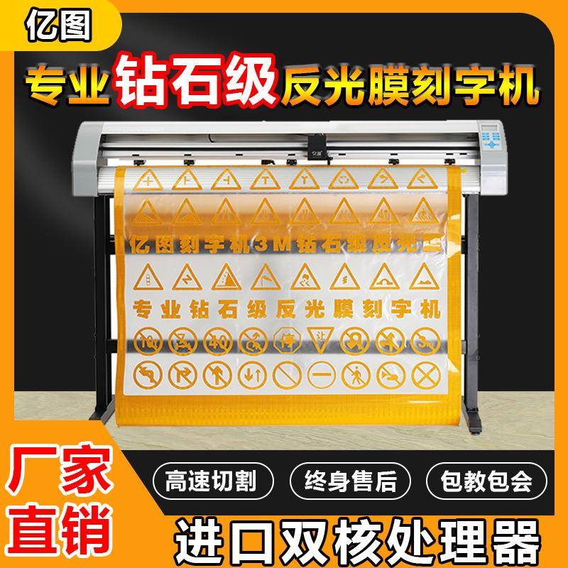 亿图YT1350亿图3M反光膜刻字膜PVC碳纤维膜喷砂膜巡边割字机