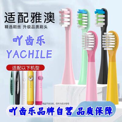 吖齿乐适配雅澳yaao电动牙刷头F8/X1pro/C5/007软毛替换