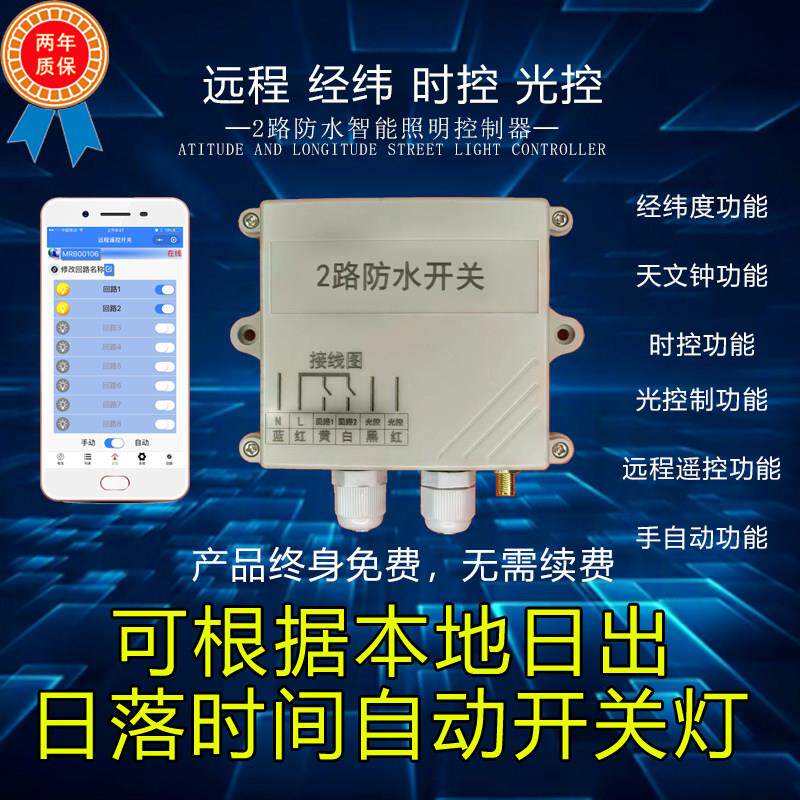 4G远程路灯控制器光控时控防水2路经纬度天文钟定时飞智牌开 关