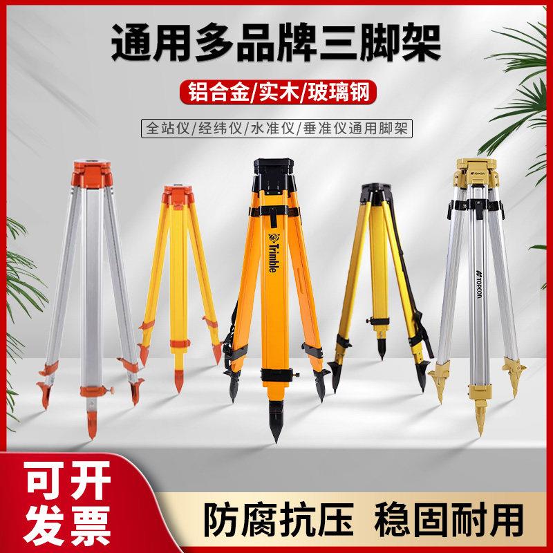 全站仪经纬仪水准仪三脚架铝合金木质实木工程测量测绘垂准支架