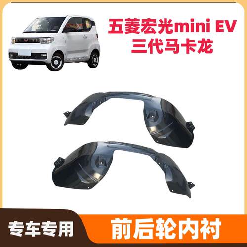 适用于五菱宏光MINI马卡龙叶子板内衬迷你前后轮挡泥板左右挡水板