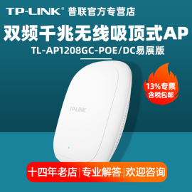 普联 TP-LINK TL-AP1208GC-POE/DC双频千兆吸顶式无线AP/tplink 企业酒店商用壁挂式WIFI覆盖漫游