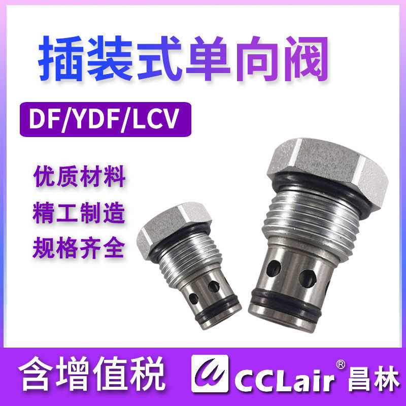 LCV插装式DF08/FDF10/CCV04/12单向阀CV08-20/21 YDF08 ILCV2000