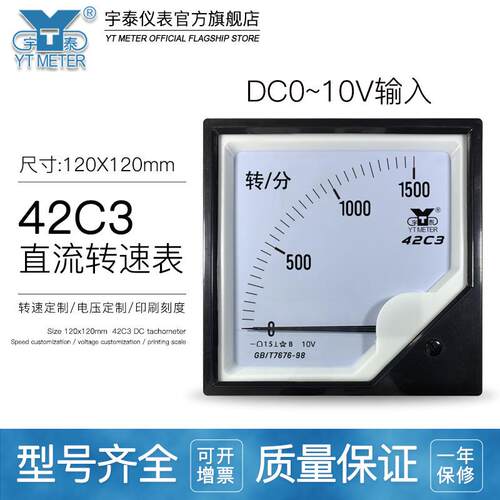 42c3直流转速表10v指针1500rpm1800转/分r/min42c20米分表120*120