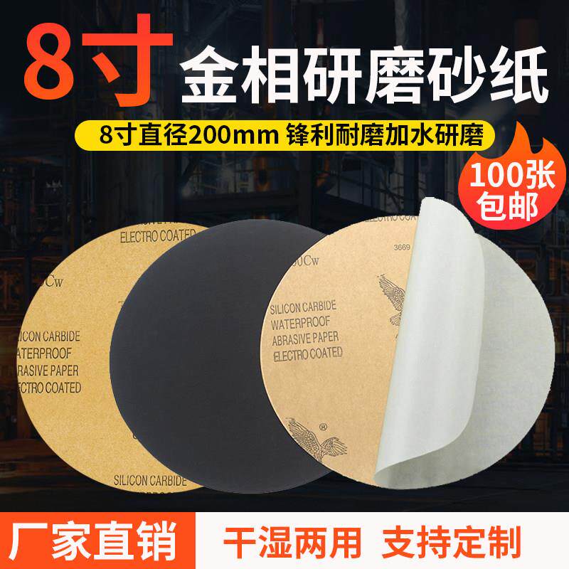 鹰牌圆形8寸金相砂纸200mm220mm225mm230mm水磨金相研磨抛光砂纸