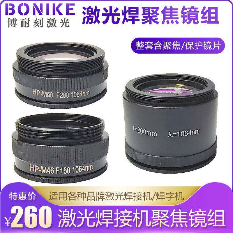 超速焊激光焊字机聚焦镜组耐恩广旭聚焦镜片精工焊激光焊接机配件