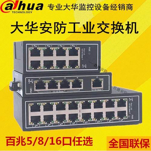 DH-IS1000C-8ET-DC大华导轨式工业交换机百兆16路8口监控网路5ET - 封面