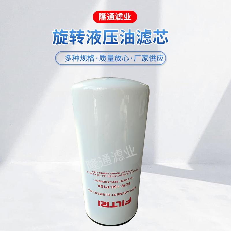 8cw-150-p10a旋装液压油滤芯机械工程液压滤清器 液压油滤芯