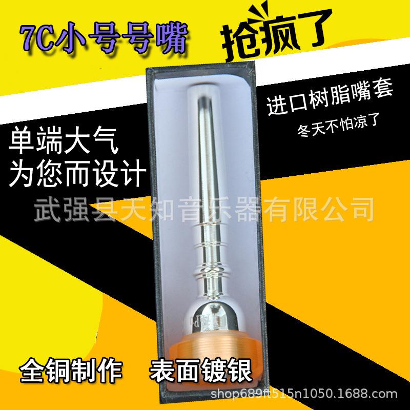 天知音高端镀银小号号嘴小号吹嘴7C小号嘴配件进口树脂包边乐器