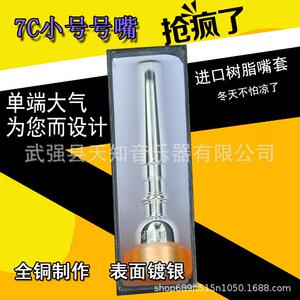 天知音高端镀银小号号嘴小号吹嘴7C小号嘴配件进口树脂包边乐器