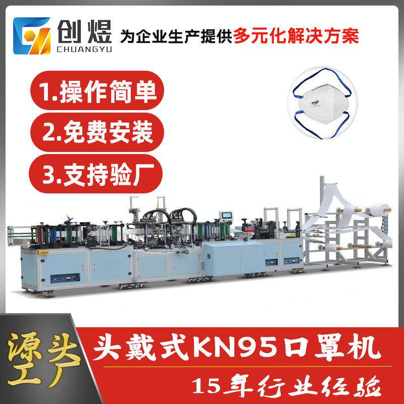 全自动口罩一体机高速KN95头戴式口罩N953D耳挂式口罩机