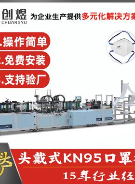 全自动口罩一体机 高速KN95头戴式口罩 N953D耳挂式口罩机