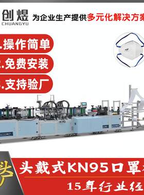 全自动口罩一体机高速KN95头戴式口罩N953D耳挂式口罩机
