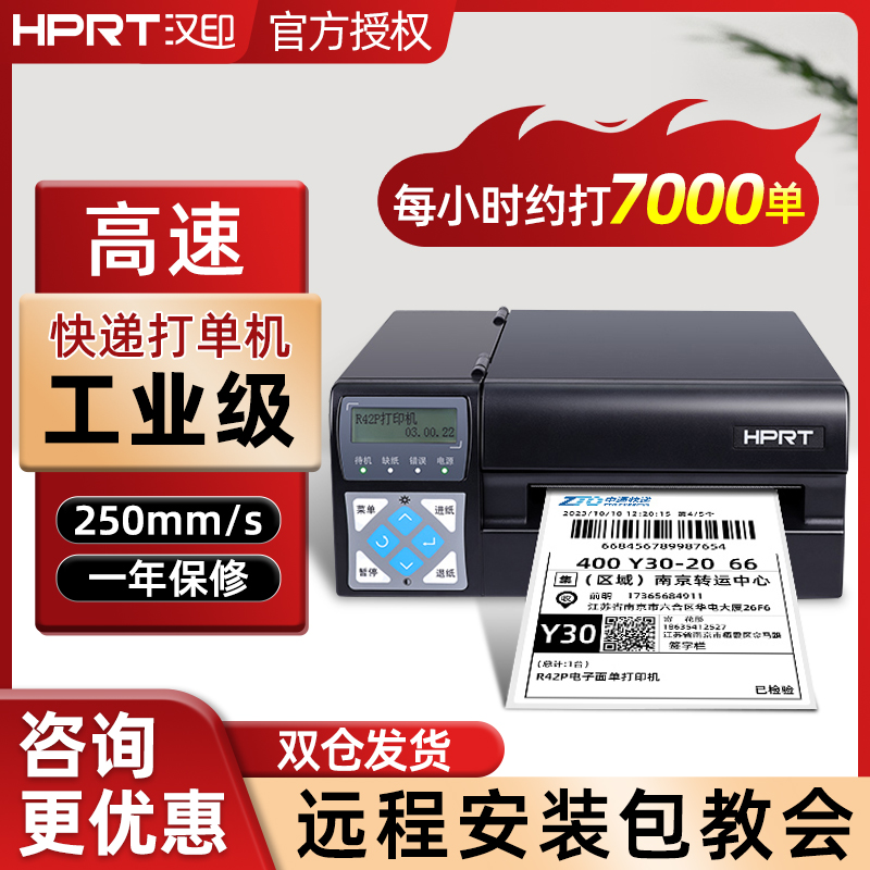 汉印R32P/R42P快递打印机工业级快递单打单机面单打印机标签打印