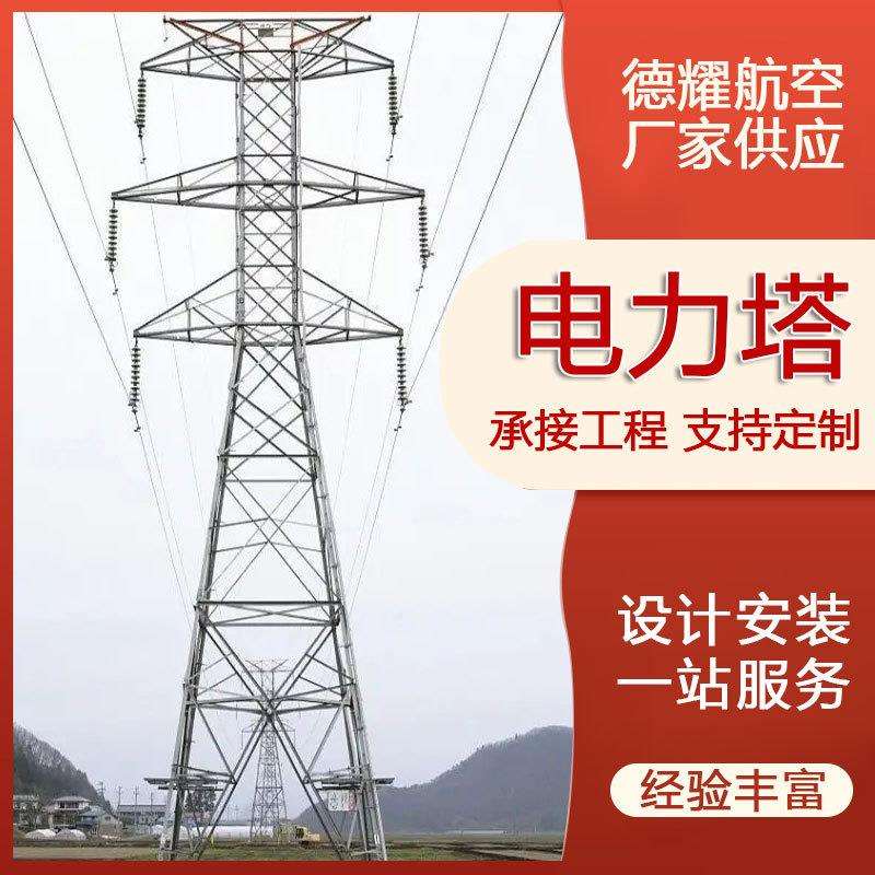 电力塔变电站架构塔钢结构输电线路铁塔电力角钢塔单双回路电力塔