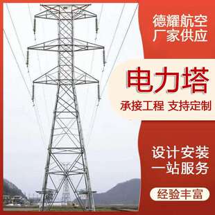 厂家供应高压电力铁塔电力钢管杆塔电力钢杆输电塔电力角钢塔