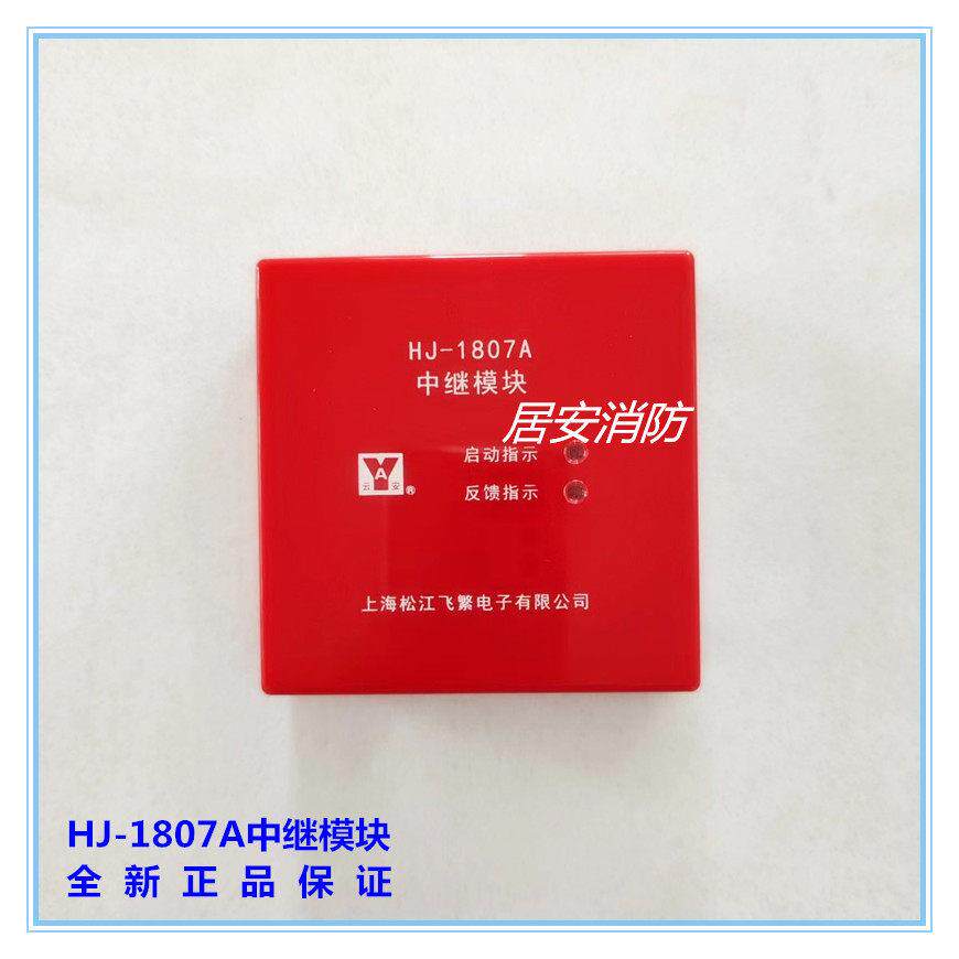 上海松江云安HJ-1807A中继模块通用款 控制模块 风机水泵多线模块