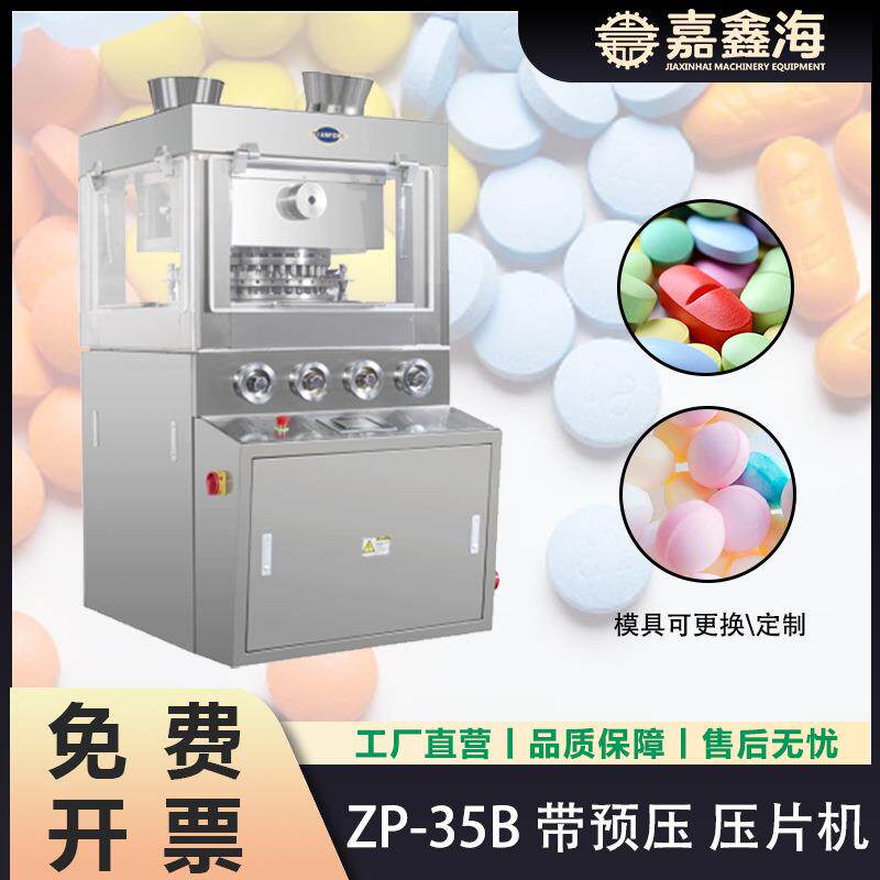 ZP-35B带预压压片机