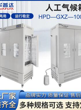 HPD-GXZ-1000智能人工气候箱实验室种子恒温光照培养人工气候箱