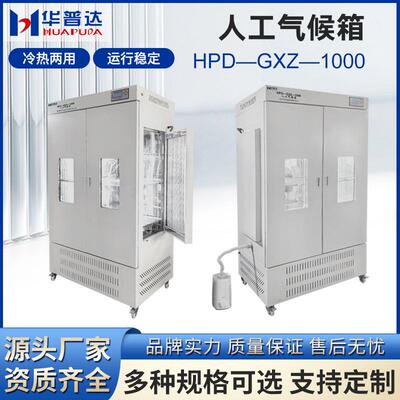 HPD-GXZ-1000智能人工气候箱实验室种子恒温光照培养人工气候箱