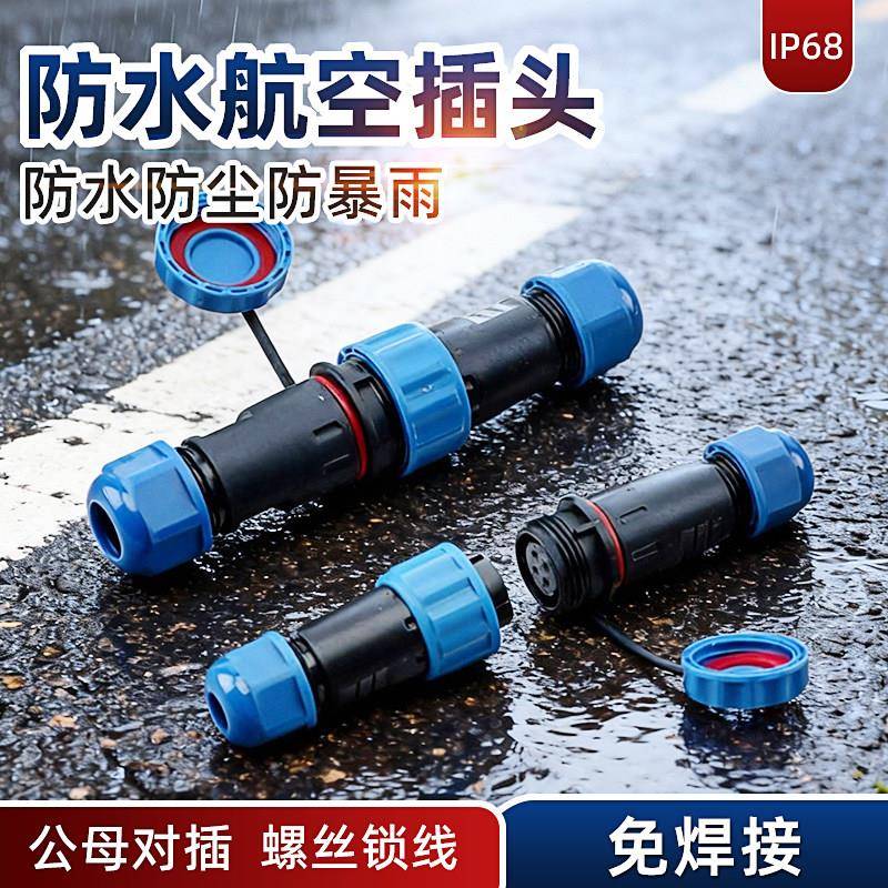 IP68防水航空插头公母对插拔螺丝锁线免焊路接射灯户外防雨连接器