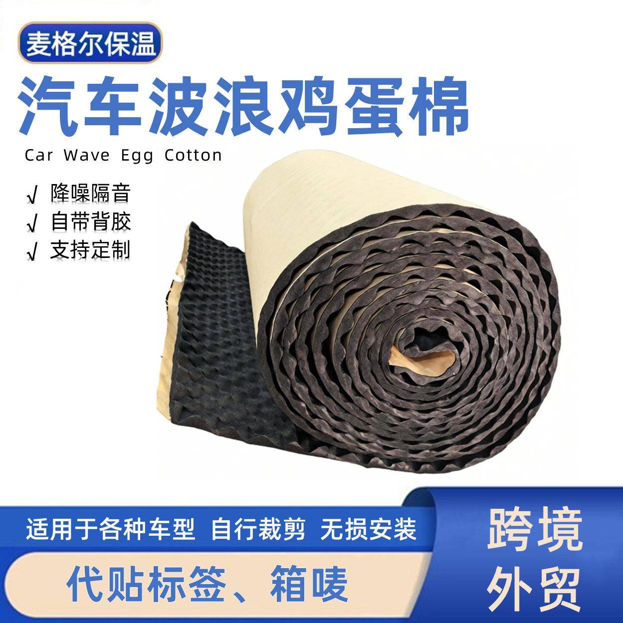 汽车自粘隔音棉吸音降噪波浪棉发动机隔热棉全车车门引擎盖隔音棉