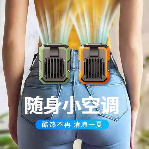 挂腰风扇随身制冷小空调夏天防暑户外工地可携式小型插腰式降温神
