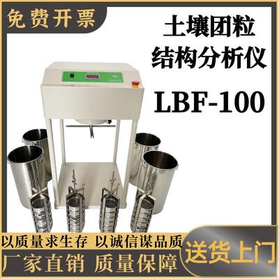 土壤团粒结构分析仪 LBF-100土壤检测仪器 运行时间数码管显示