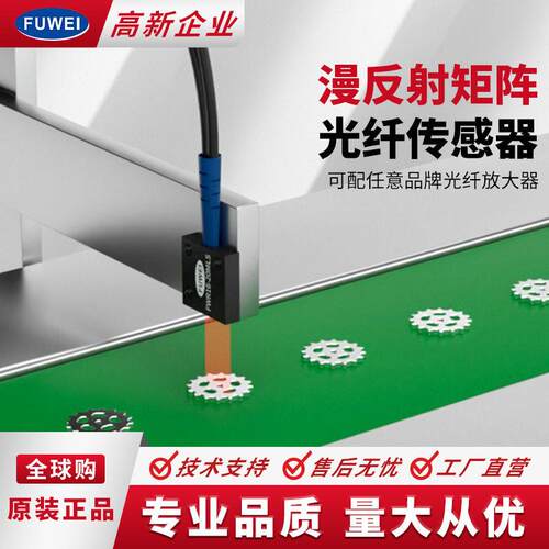 FUWEI光纤放大器感应探头富唯漫反射矩阵光纤传感器FWR16-20MLS