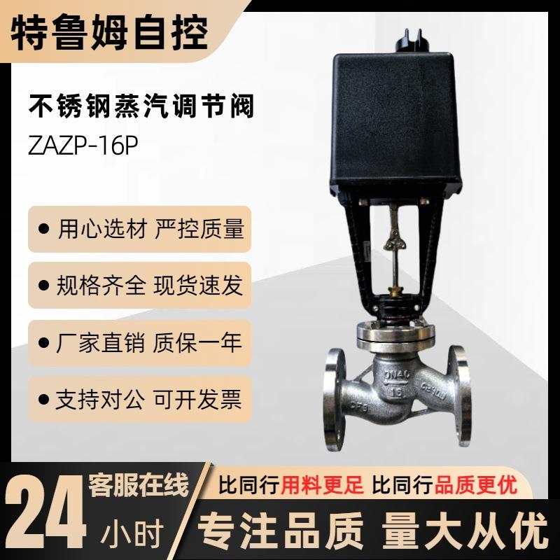 ZAZP-16P不锈钢法兰高温蒸汽调节阀电动二通阀耐用连接可调节