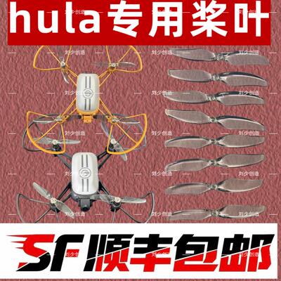 高巨hula无人机桨叶螺旋桨扇叶片电机马达电池配件