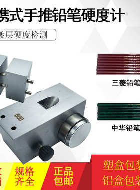 便携式/QHQ/B-3084 组合式铅笔硬度计 含500/750/1000g划痕试验仪